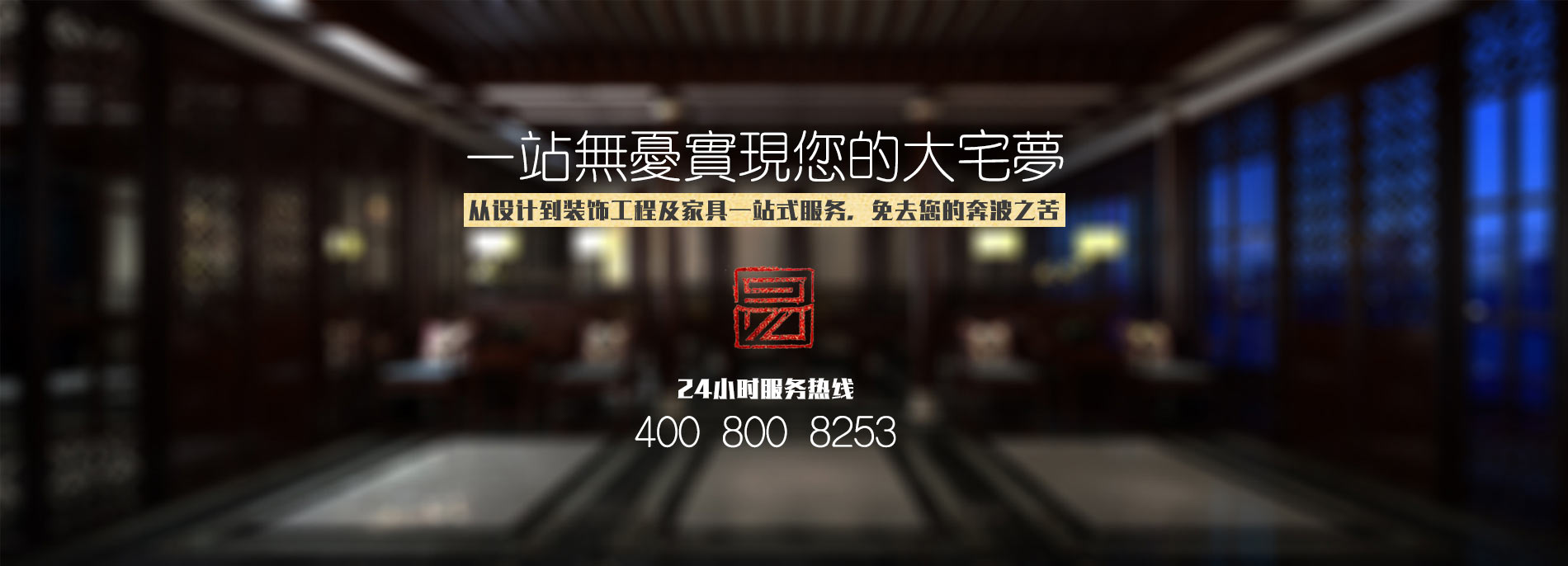 中式設(shè)計(jì)、中式裝修、中式家具一站式服務(wù)