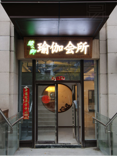 北京建國門瑜伽會(huì)館中式裝修硬裝效果圖